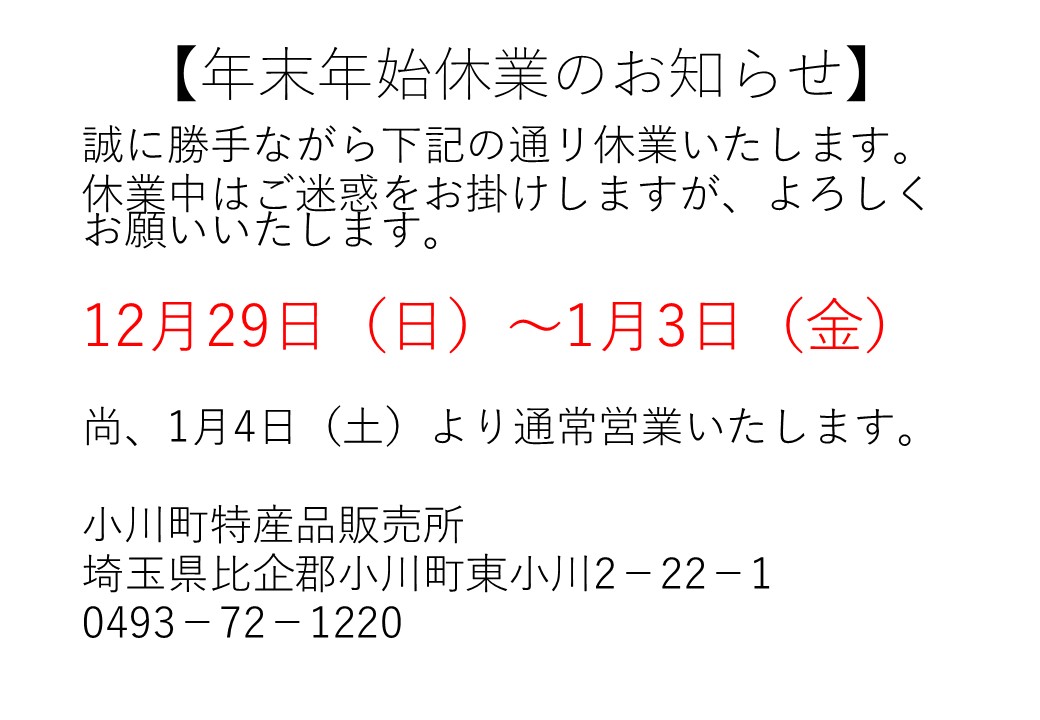 年末年始　休業のお知らせ