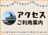 アクセス